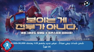 شحن شدات ببجي مجاناً.. عرض جديد بخصم 35% يمنحك 30,000+10,500 UC فوراً